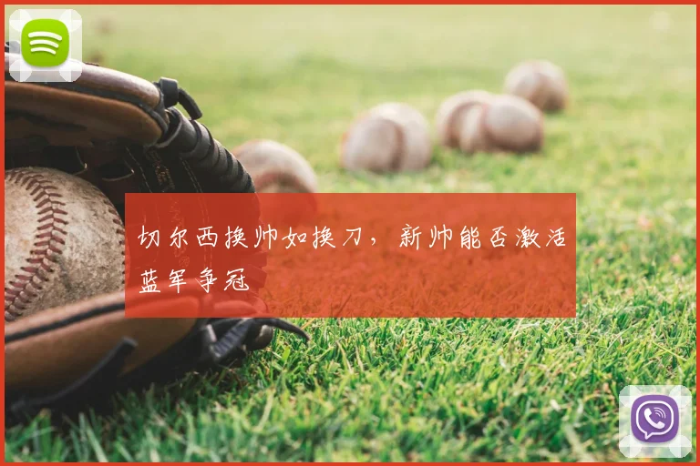切尔西换帅如换刀,新帅能否激活蓝军争冠